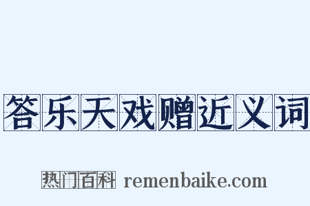 答乐天戏赠近义词是什么意思的图片